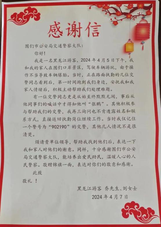 4月22日,图们市公安局交通警察大队收到乔先生,刘女士邮寄送来的一面