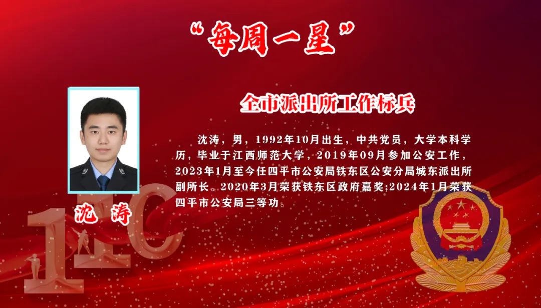 作为铁东区公安分局城东派出所派出所副所长兼社区民警的沈涛,以"沈涛