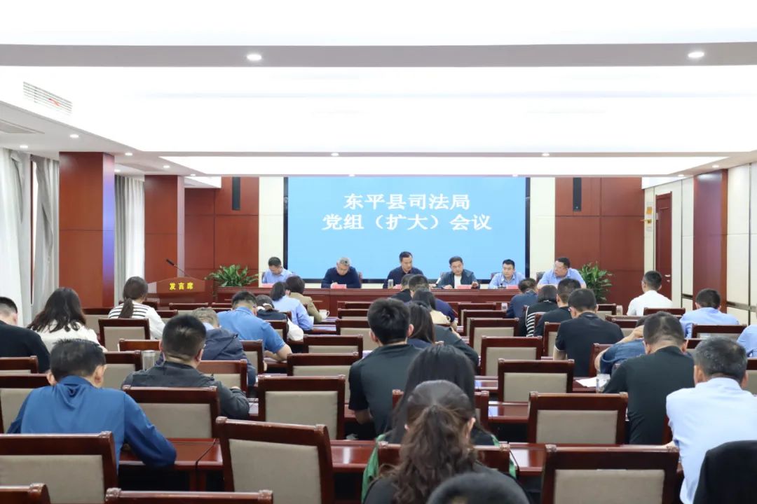 团结奉献 创新实干——东平县司法局专题传达学习县委常委会(扩大)