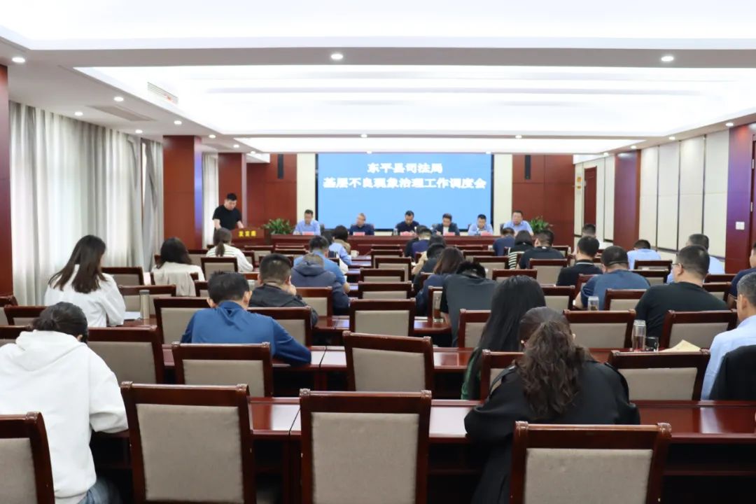 东平县司法局召开基层治理不良现象专项整治工作调度会