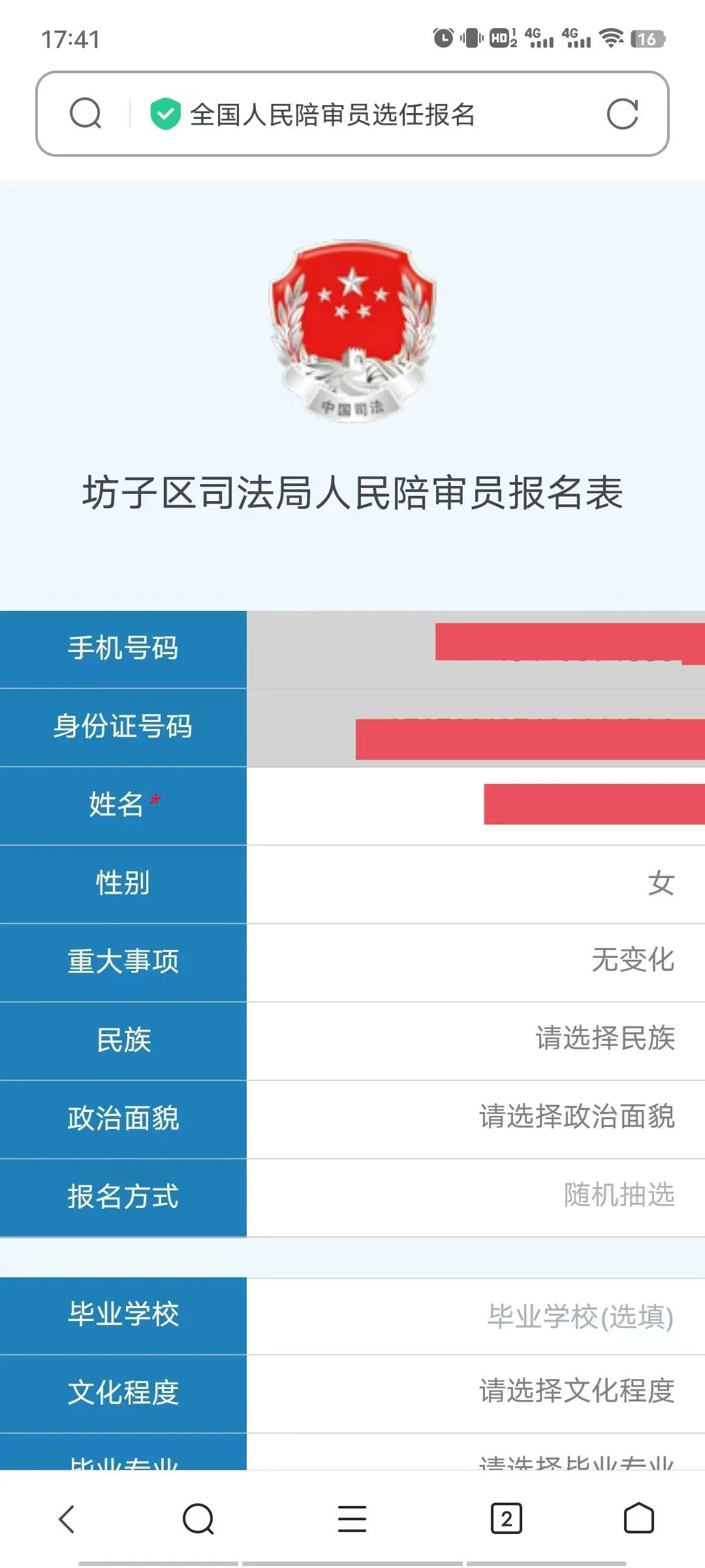 坊子区司法局人民陪审员报名表03这里需要填报您本人身份证号,手机