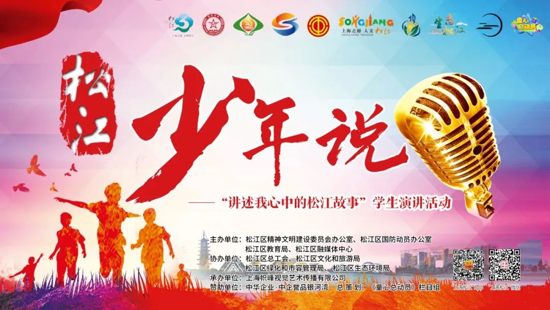 松江少年说——"讲述我心中的松江故事"演讲活动(高