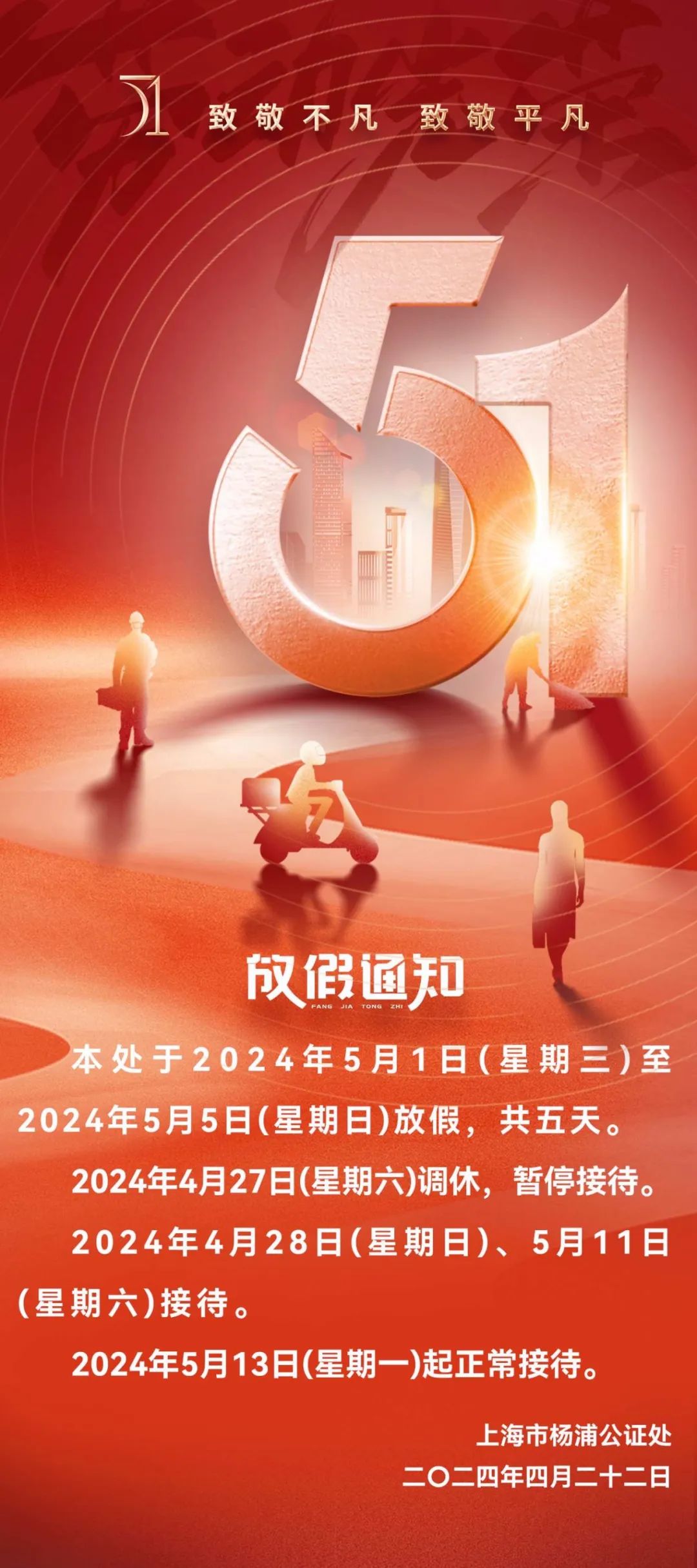 二〇二四年"劳动节"放假通知