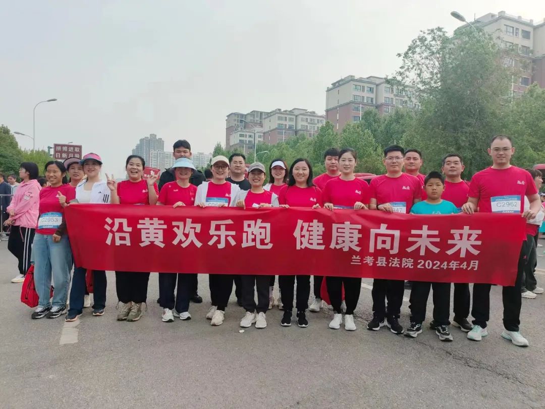 沿黄欢乐跑,奔跑向未来兰考法院参加2024沿黄马拉松欢乐跑活动