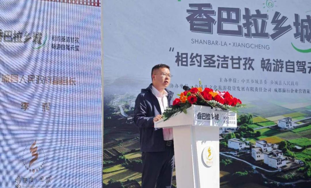 乡城县人民政府副县长李辉致辞,他表示:香巴拉乡城,美景如画,文化古朴