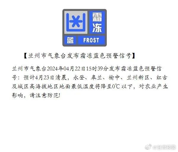 兰州市气象台发布霜冻蓝色预警信号