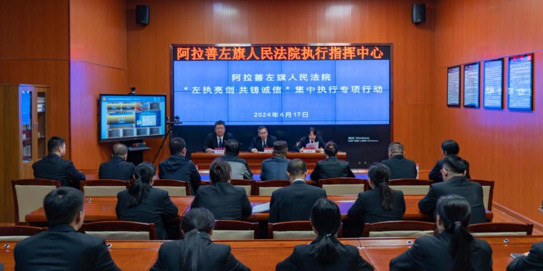 "左执亮剑,共铸诚信"——阿拉善左旗人民法院开展集中执行行动