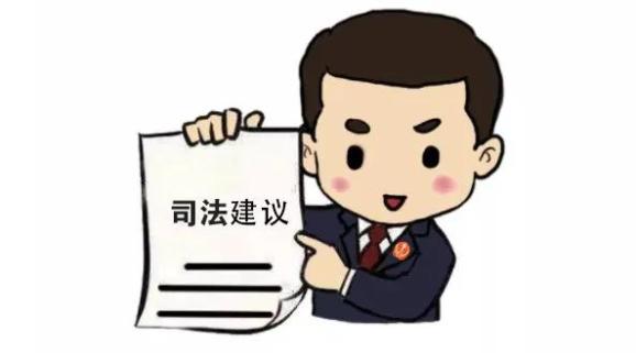 一份司法建议书,积极推动物业服务合同纠纷源头治理