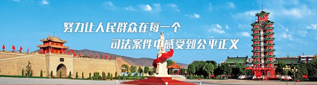 会宁县人民法院 会宁县司法局关于76名人民陪审员任期