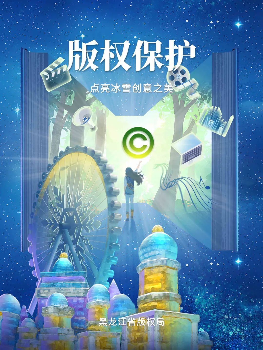 黑龙江省版权局发布2024年版权宣传活动公益海报和宣传短片
