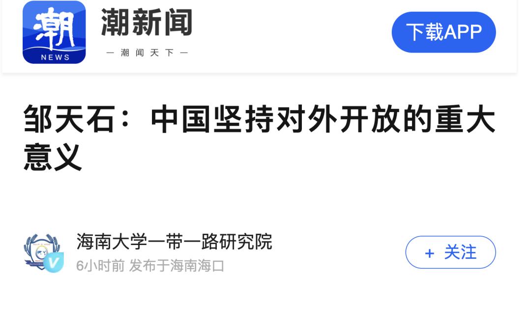 【深度分析】邹天石教授:中国坚持对外开放的重大意义