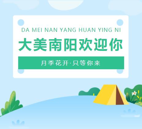 大美南阳等你来!