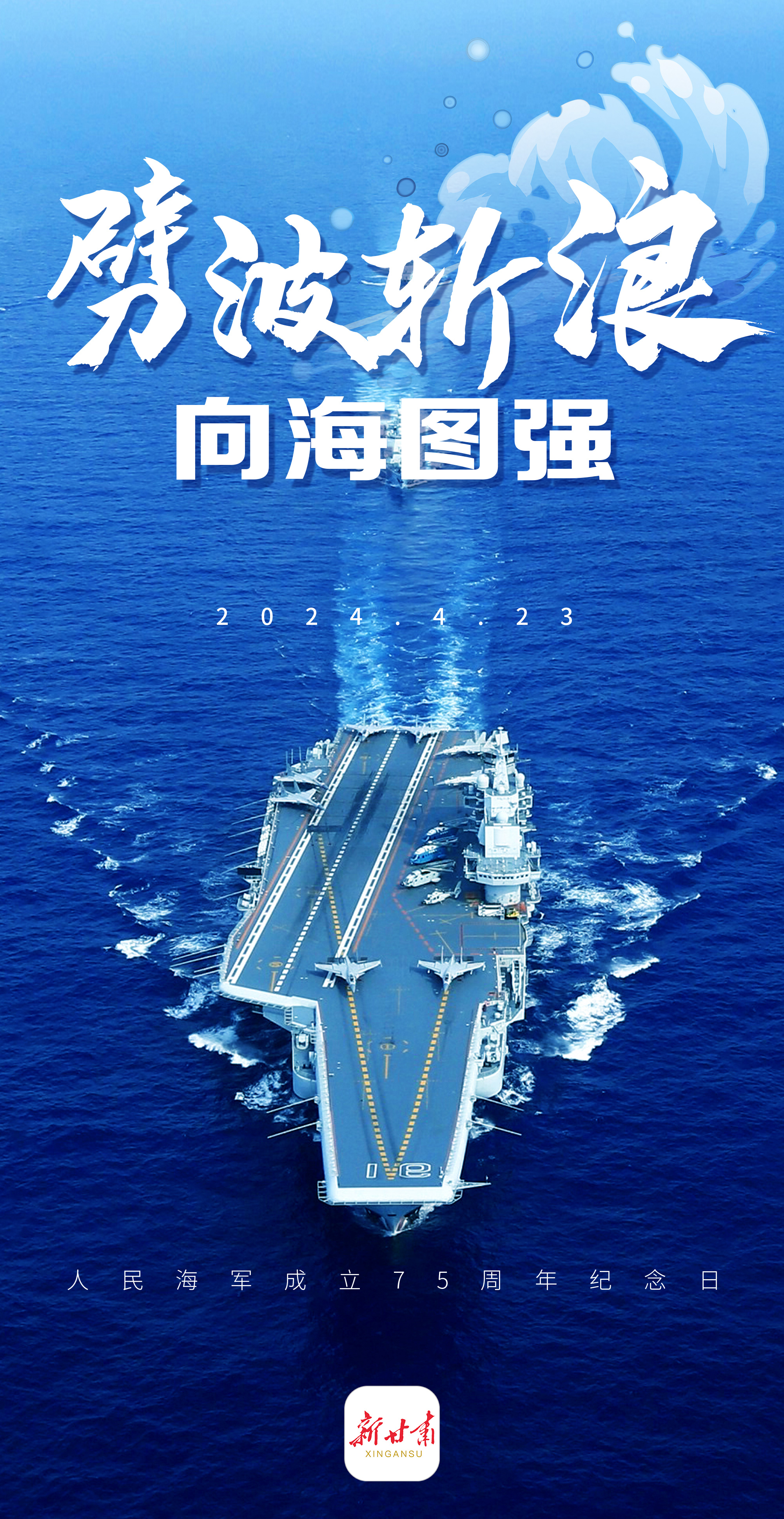 劈波斩浪 向海图强——人民海军成立75周年纪念日_澎湃号·媒体_澎湃