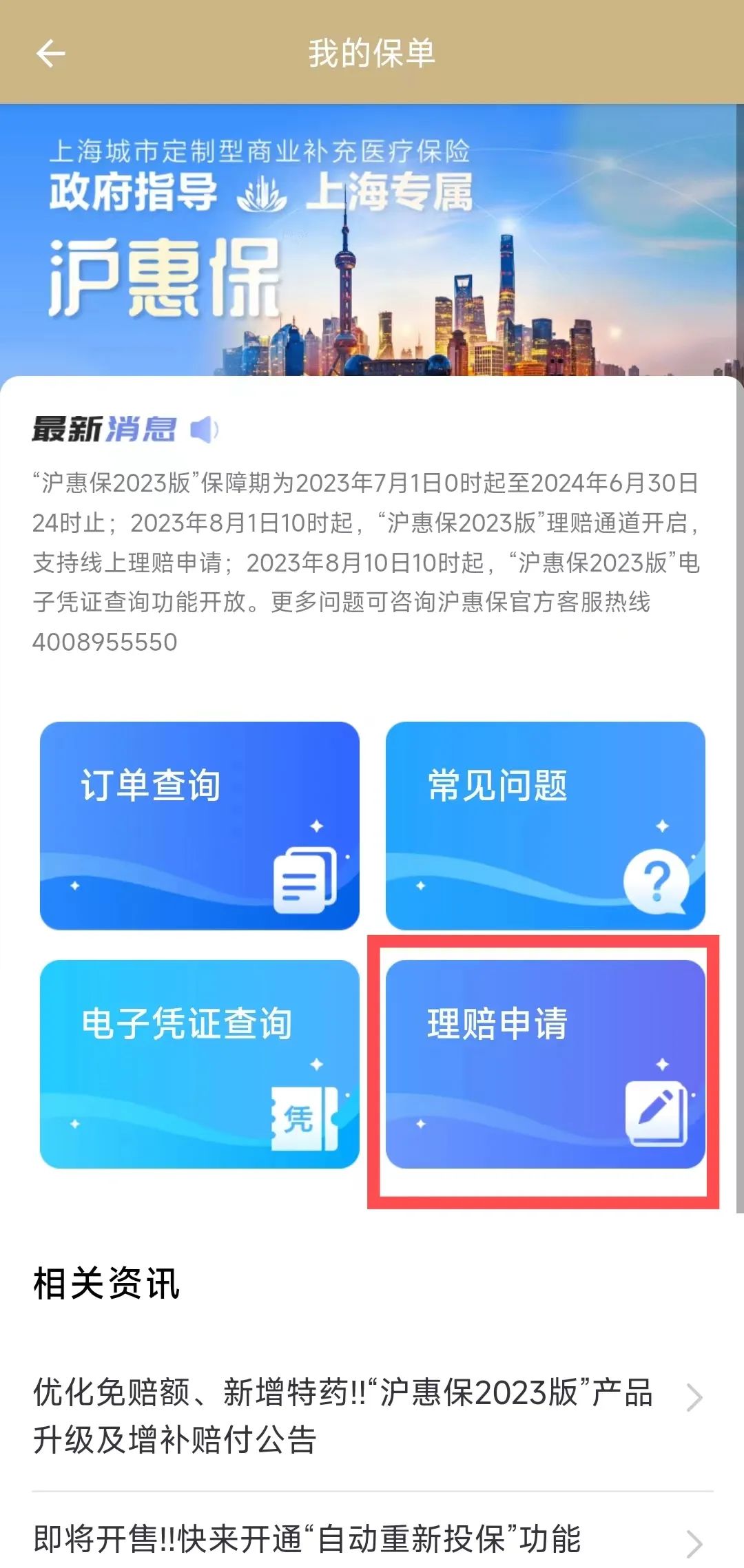"随申办市民云"app已开放2024沪惠保线上投保通道!