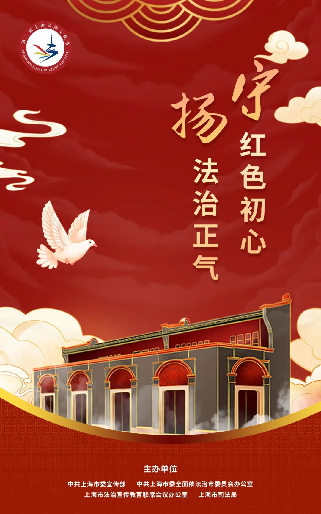 上海法治文化节海报来啦