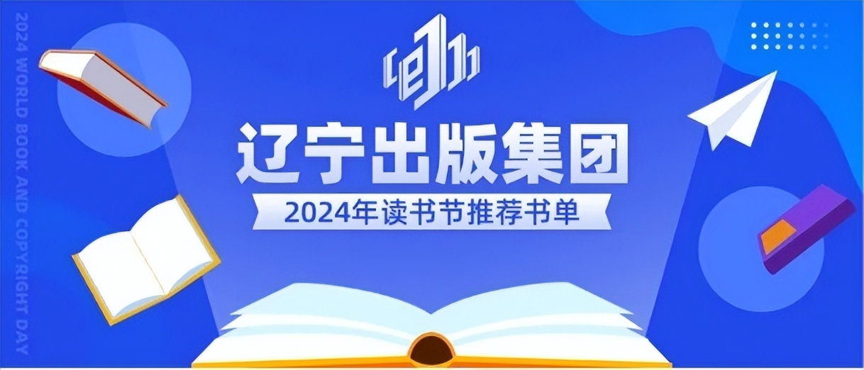 辽宁出版集团发布2024年读书节推荐书单