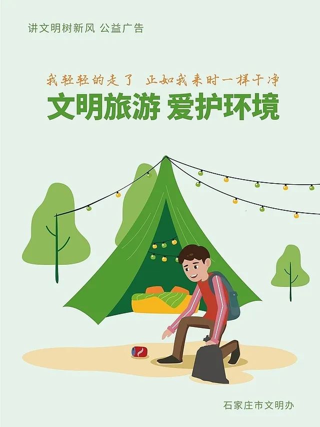 爱旅行讲文明公益广告图片