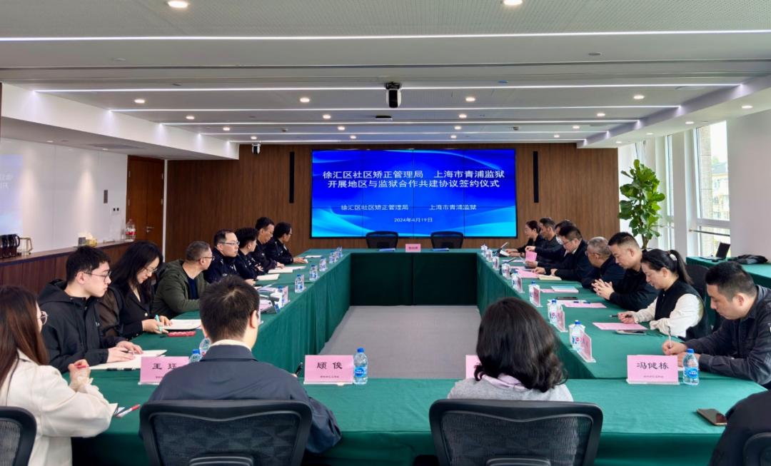 徐汇区社区矫正管理局与上海市青浦监狱建立合作共建机制