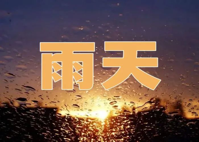 雨天慢行图片带字图片