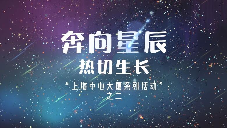 奔向星辰,熱切生長,“上海中心大廈系列活動”之二