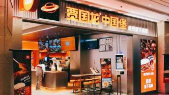 贾国龙中国堡闭店，火了一年的中式汉堡还卖得动吗？
