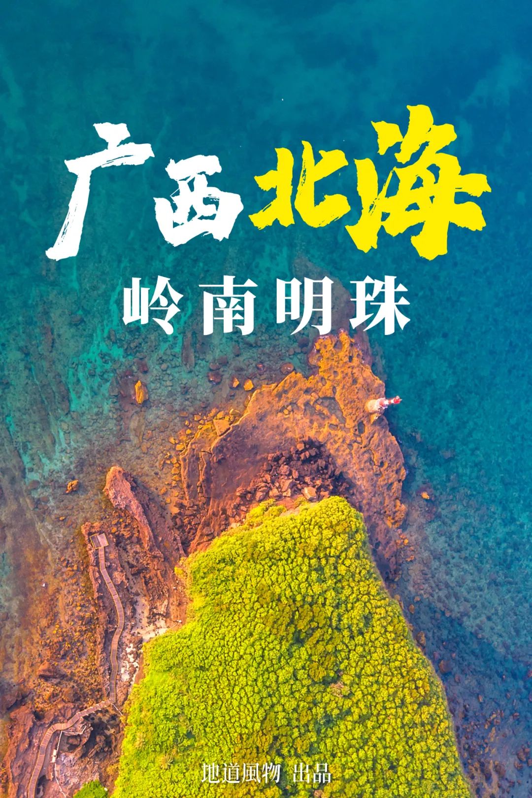 广西海鲜第一大城,美翻了半个中国