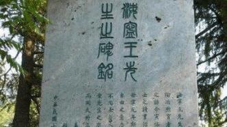清华大学为他破格立碑，陈寅恪为他写碑文，梁思成为他设计碑