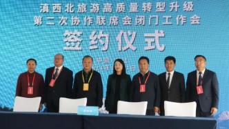 滇西北旅游高质量转型升级第二次协作联席会在丽江召开