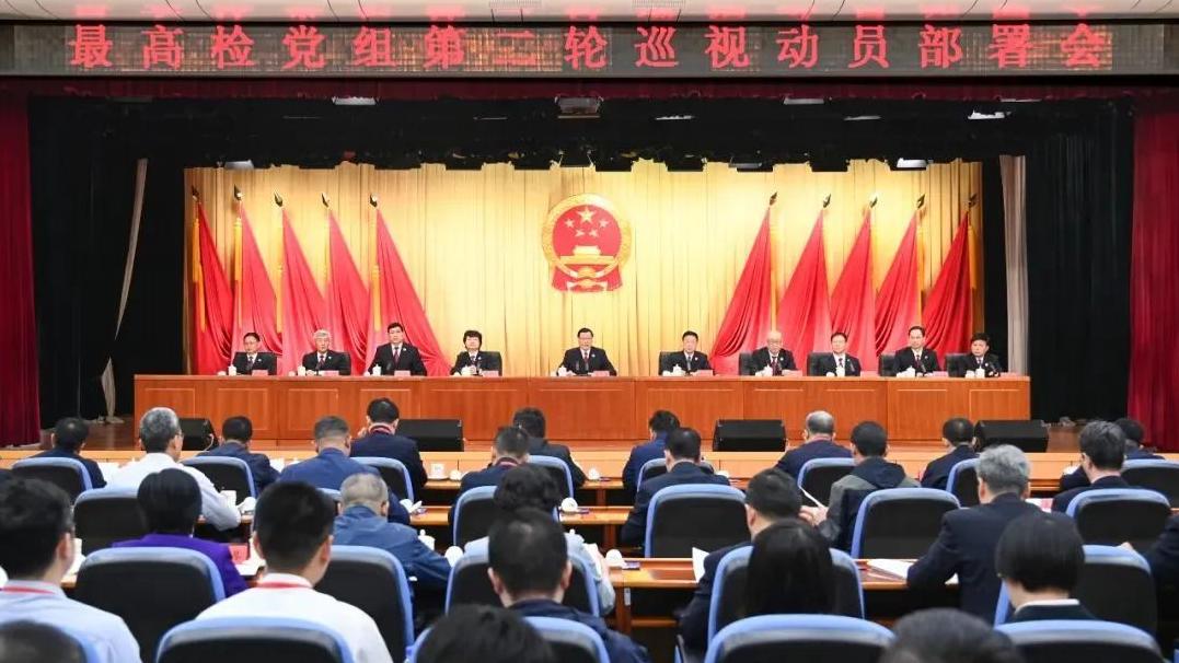 最高检党组第二轮巡视动员部署会在京召开