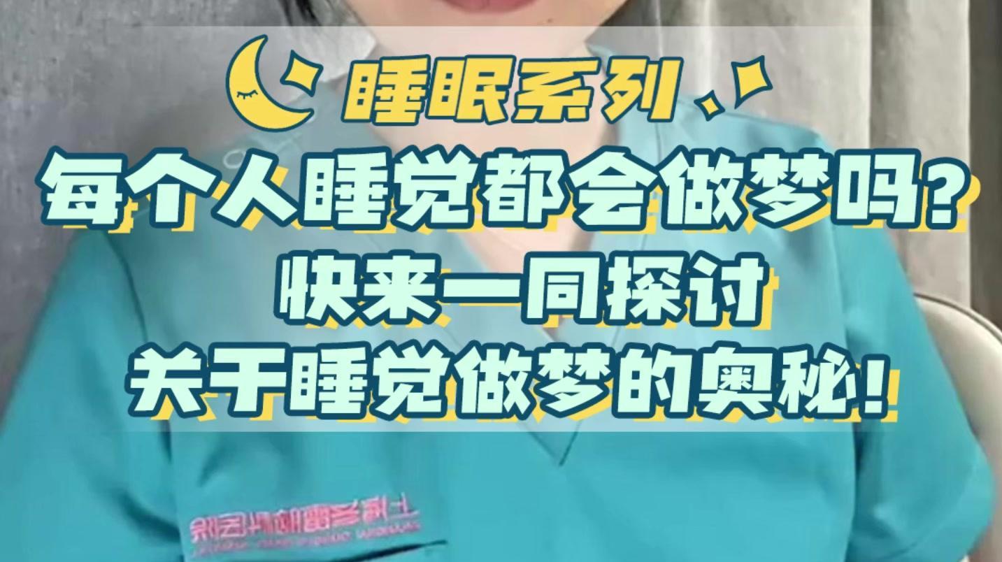 上海冬雷脑科睡眠中心张雯丽医生揭秘：每个人睡觉都会做梦吗？