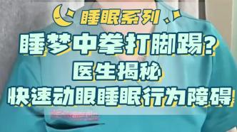 上海冬雷脑科睡眠中心张雯丽医生揭秘：在睡梦中拳打脚踢正常吗？