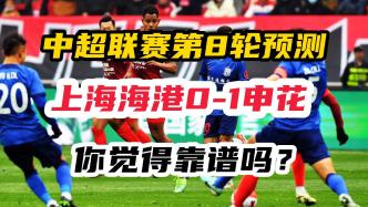 上海海港0-1不敌申花，你觉得靠谱吗？