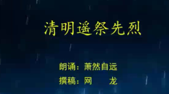 一年一清明，一岁一追思。诗歌《清明遥祭先烈》