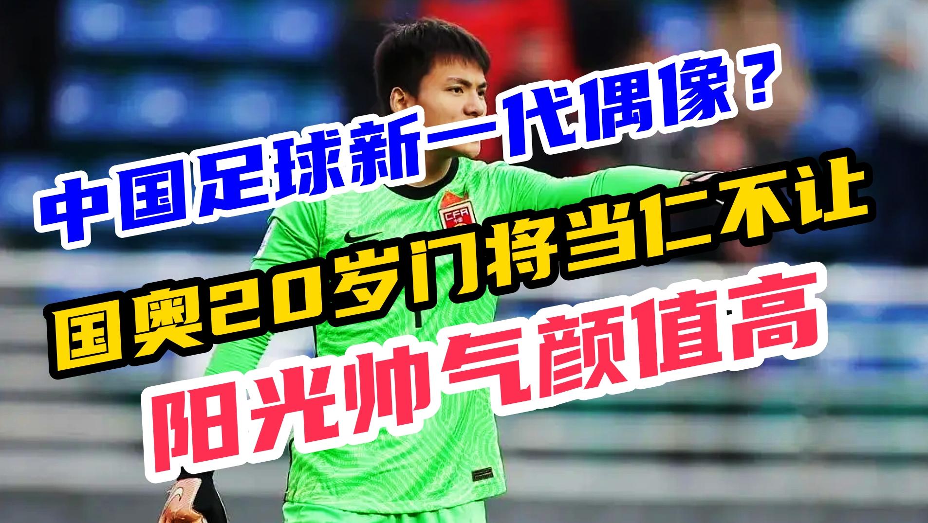 中国足球新一代偶像明星？国奥20岁门将全场惊艳