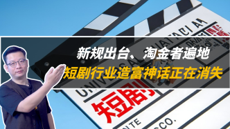 新規出臺，淘金者遍地，短劇行業造富神話正在消失