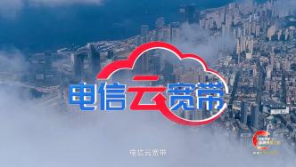 電信云寬帶登陸央視品牌強國工程！