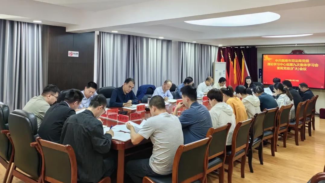 陇南市司法局召开党组理论学习中心组学习会议