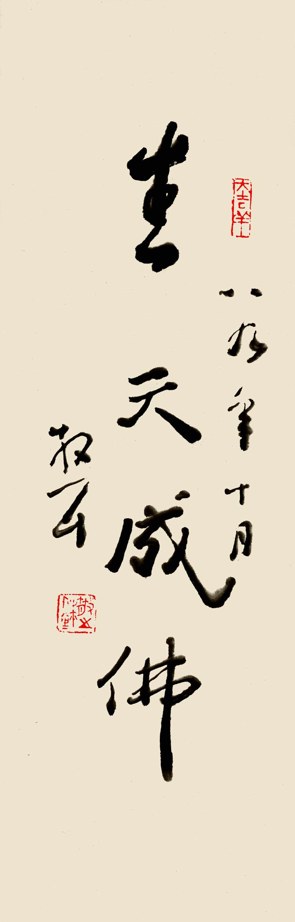 赵启斌|生天成佛——林散之书法“禅气”刍议