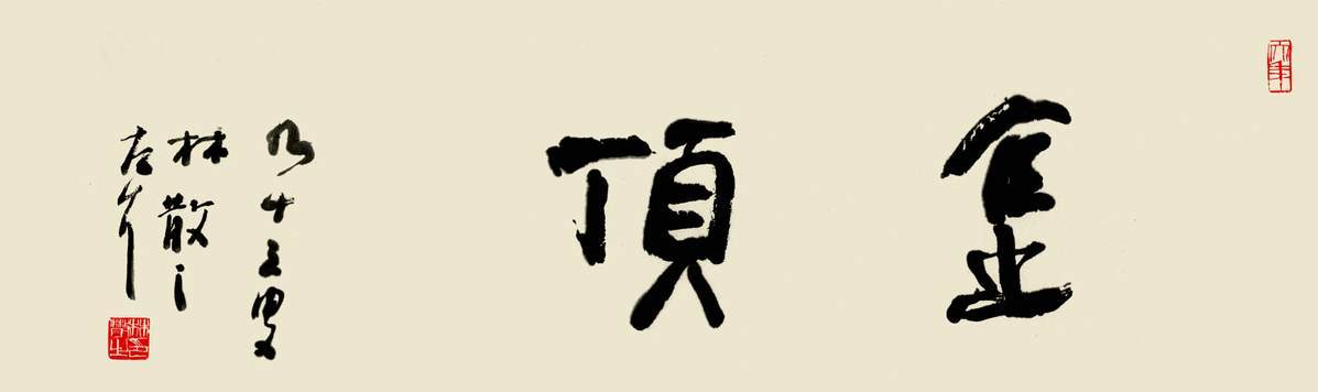 赵启斌|生天成佛——林散之书法“禅气”刍议