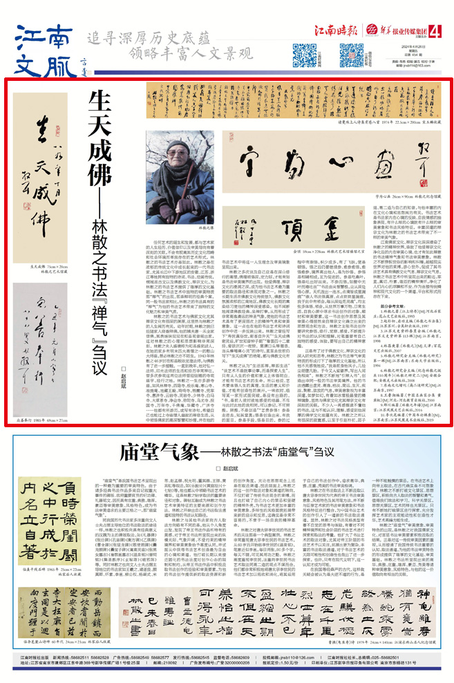 赵启斌|生天成佛——林散之书法“禅气”刍议