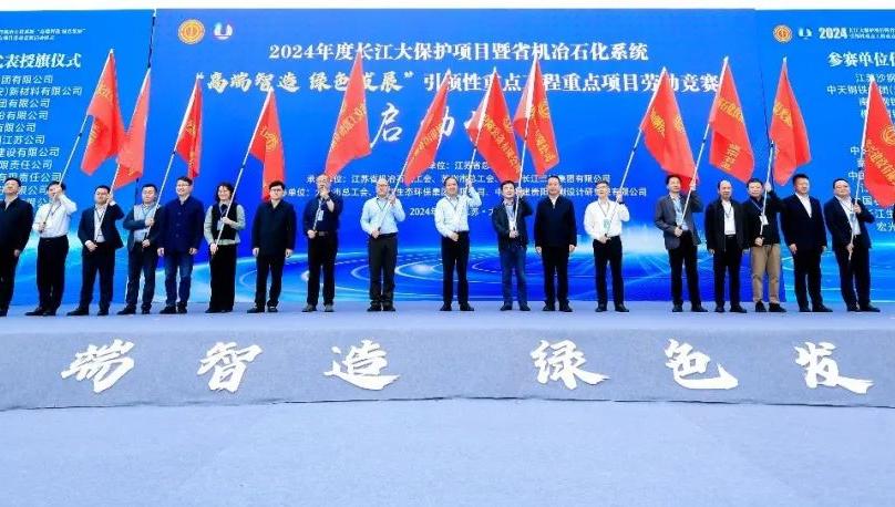江苏省2024年度长江大保护项目劳动竞赛在太仓启动