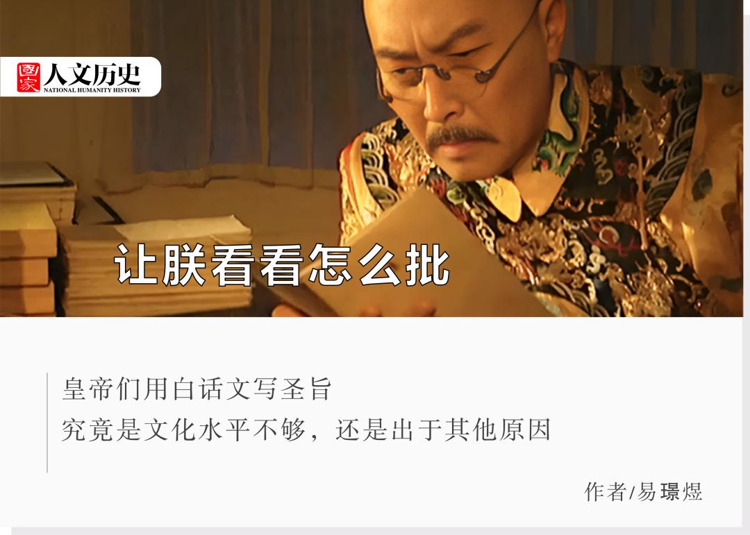 你是神仙么？| 元明清三朝好笑的大白话圣旨和皇帝朱批