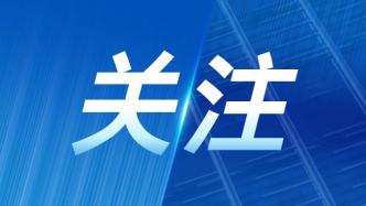 推动高技能领军人才培育，利好消息请查收→