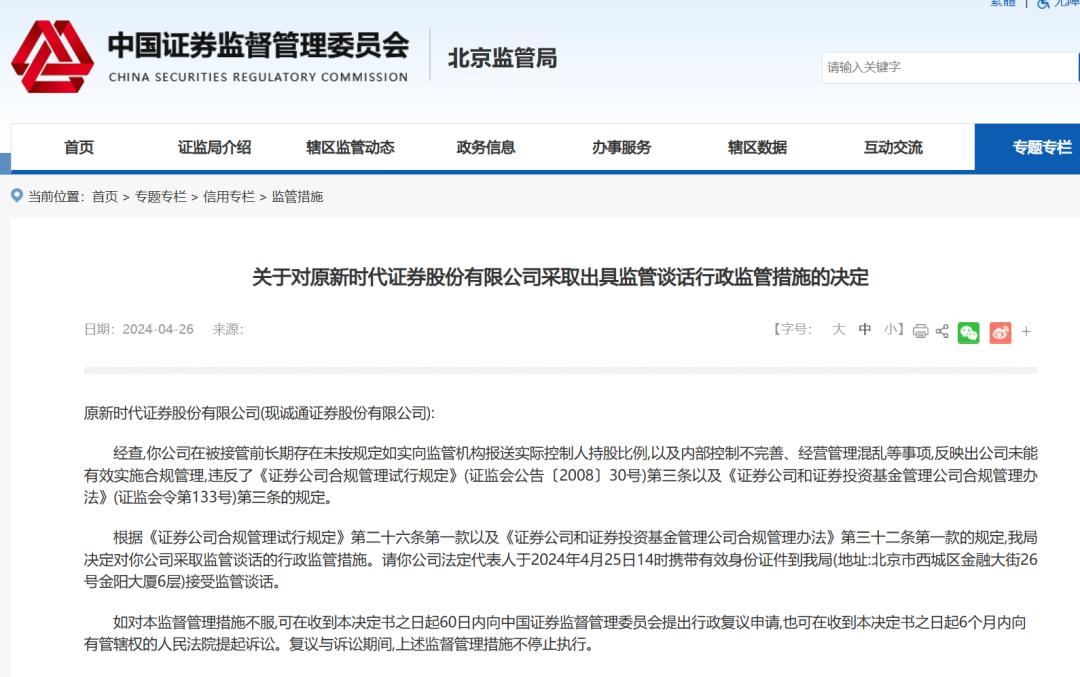 董监高等10人被罚!原新时代证券处罚落地,新公司这样回应_澎湃号·媒体_澎湃新闻-The Paper