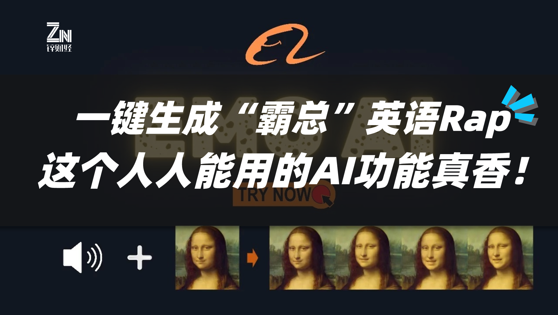 一键生成“霸总”英语Rap，人人能用的AI功能真香？