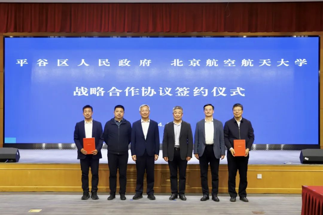 高大尚平谷|平谷区与北京航空航天大学战略合作协议签约仪式举行