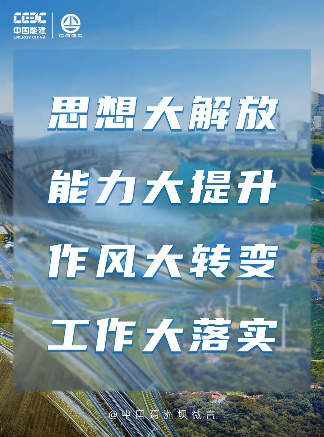 思想大解放 能力大提升 作风大转变 工作大落实