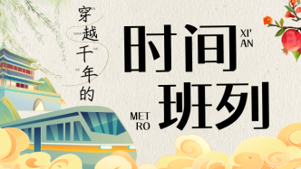 可视化看陕西｜穿越千年的时间班列：西安地铁中的长安味