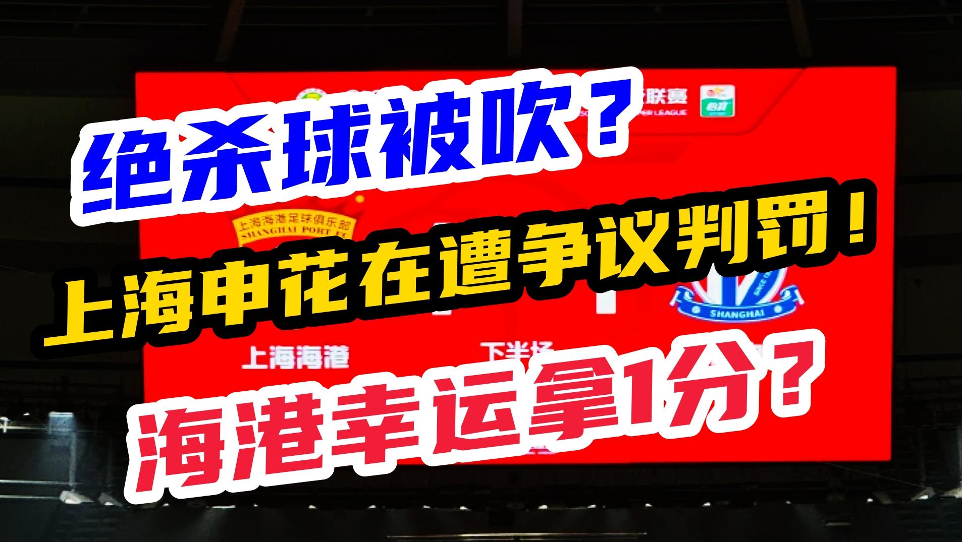 绝杀球又被吹掉？上海申花又遭争议判罚，海港幸运拿1分？