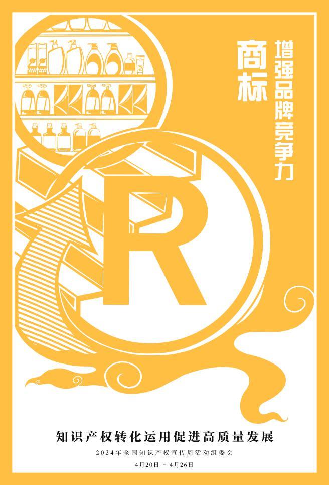 2024年全国知识产权宣传周| 一起来了解知识产权